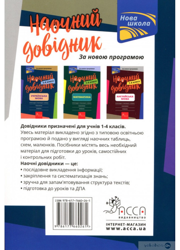 Наочний довідник. Українська мова. 1-4 клас (видання 2023) - АССА