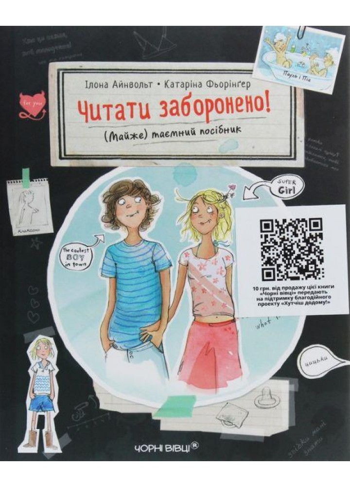 Читати заборонено. (Майже) таємний посібник / Айнвольт Ілона / ЧОРНІ ВІВЦІ