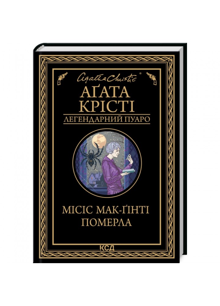 Місіс Мак-Гінті померла. Крісті А. 978-617-12-9965-8