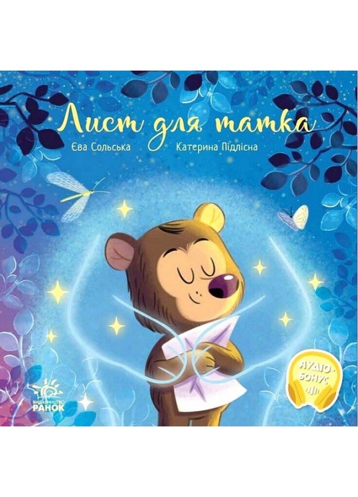 Лист для татка / Сольська Є. / РАНОК