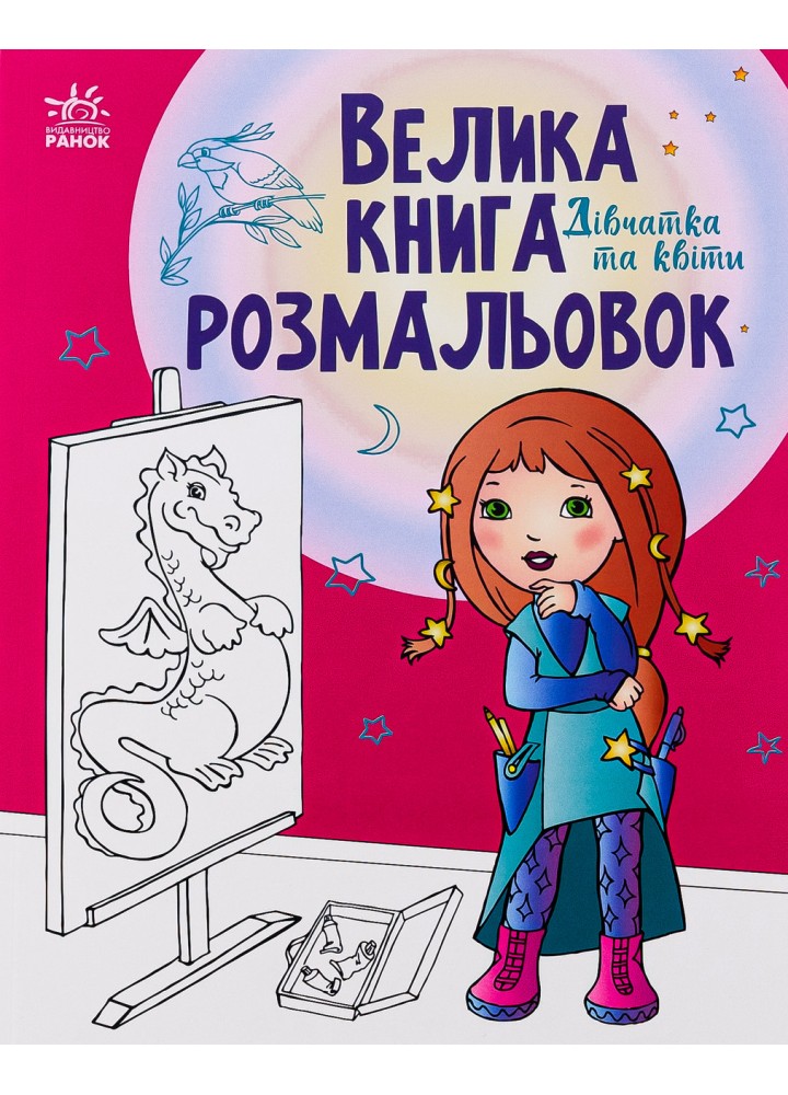 Велика книга розмальовок. Дівчатка та квіти. - РАНОК