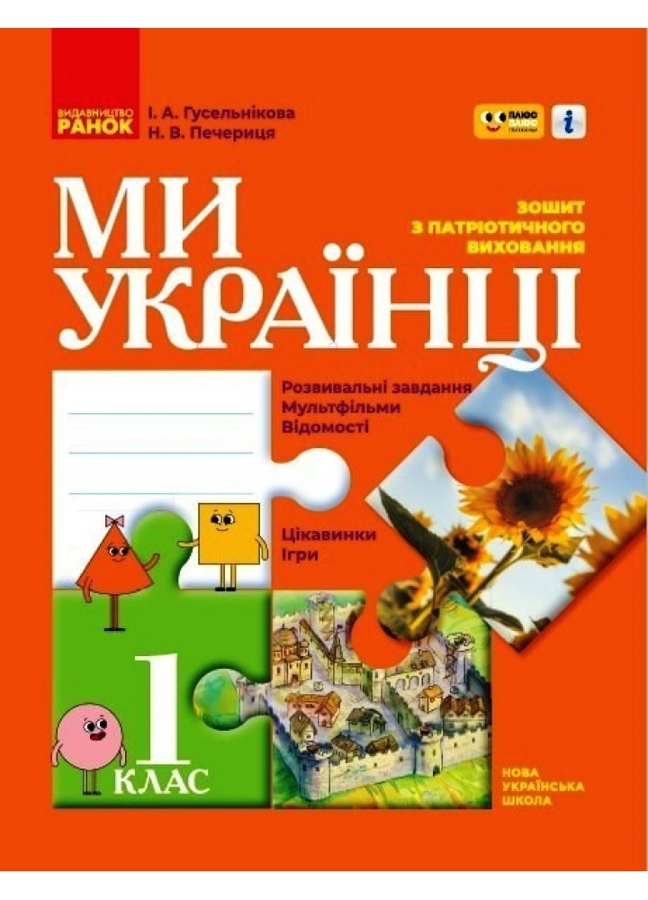 Патріотичне виховання НУШ, 1 кл., Ми - українці. Зошит з патріотичного виховання "ПЛЮСПЛЮС" - Ранок (105539)
