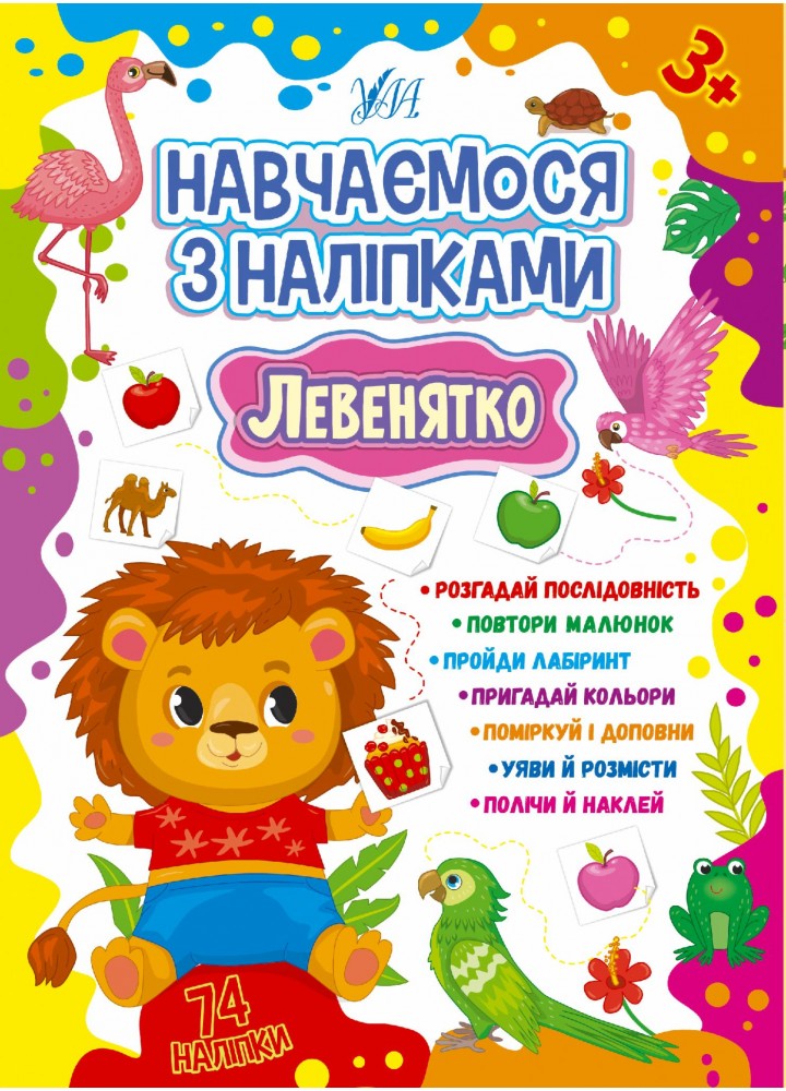 Навчаємося з наліпками. Левенятко - Зінов’єва Л. О. - УЛА (106924)