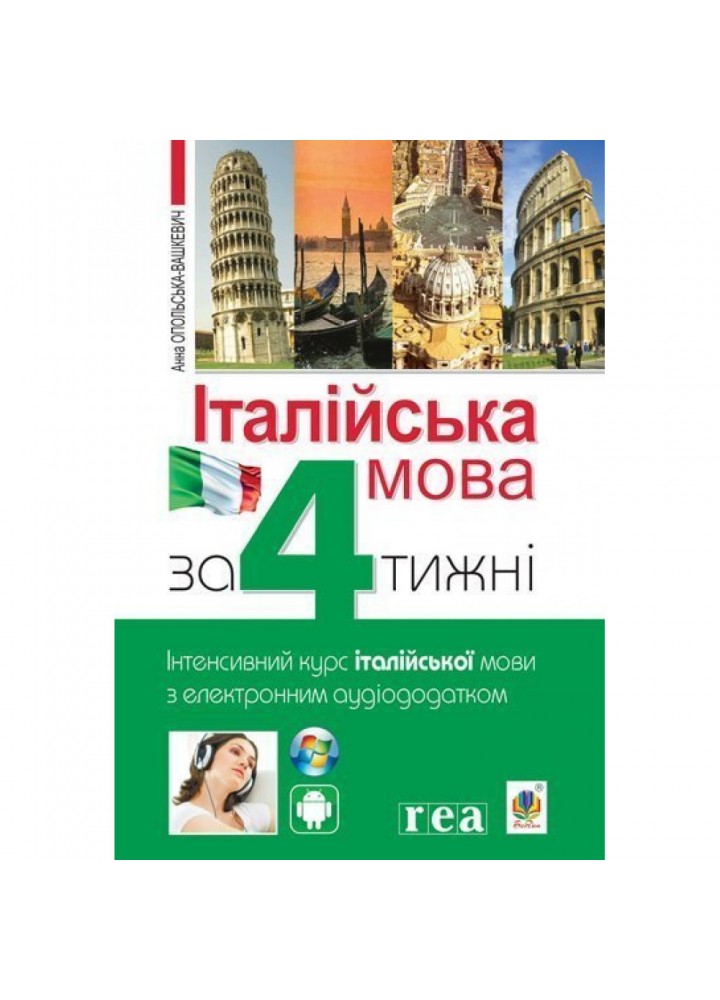 Італійська мова за 4 тижні. Інтенсивний курс англ.мови з ел. аудіододатком - Опольська-Вашкевич А. - БОГДАН