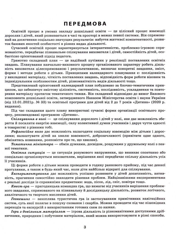 СУЧАСНА дошк. освіта: Розгорнутий календарний план. СІЧЕНЬ. Середній вік / РАНОК