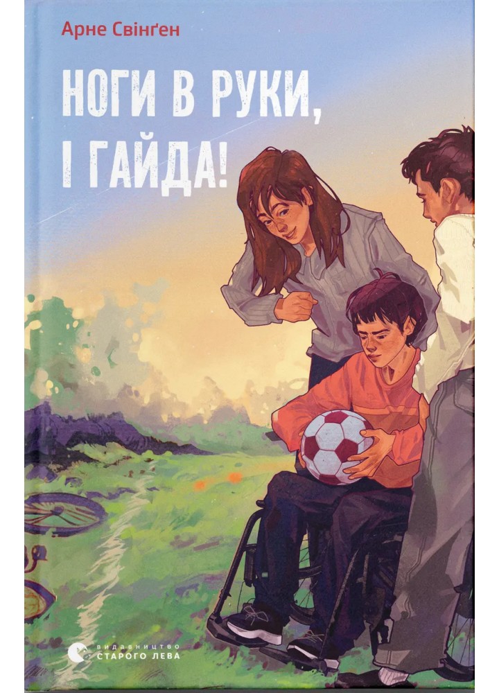 Ноги в руки, і гайда! - Арне Свінґен - ВСЛ