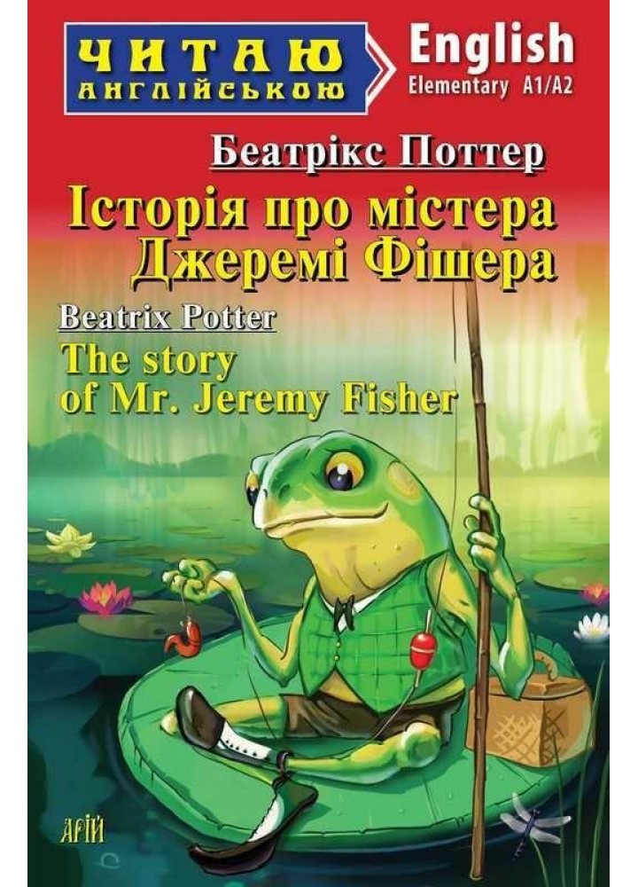 Читаю англійською: Історія про містера Джеремі Фішера / The story of Mr.Jeremy Fisher / АРІЙ