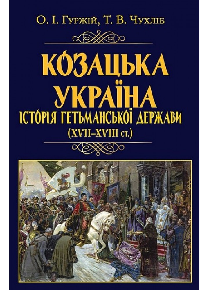 Козацька Україна. Історія Гетьм Держав (XVII-XVIIIст) / АРІЙ