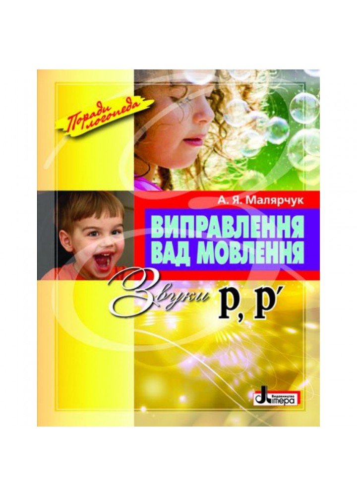 Виправлення вад мовлення. Звуки Р, Р’. Малярчук А.Я. 9789662032550