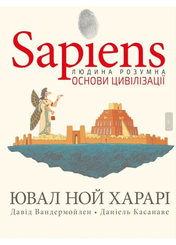 Sapiens. Том 2. Основи цивілізації - Ювал Харарі - BOOK CHEF (9786175481516)