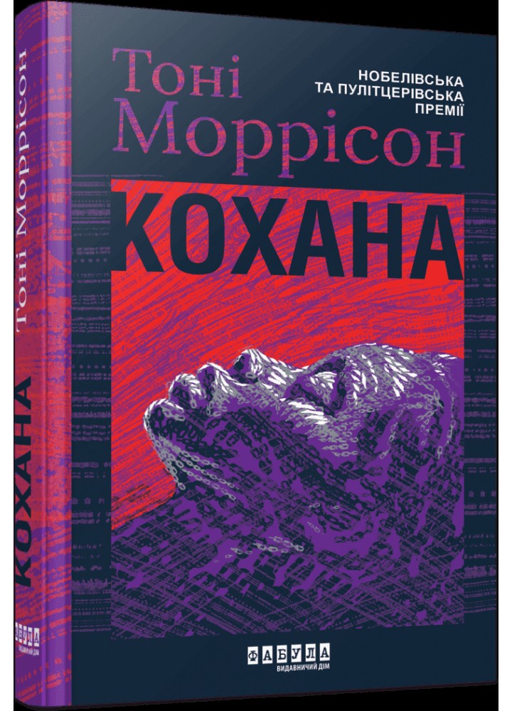 Кохана - Моррісон Тоні - ФАБУЛА