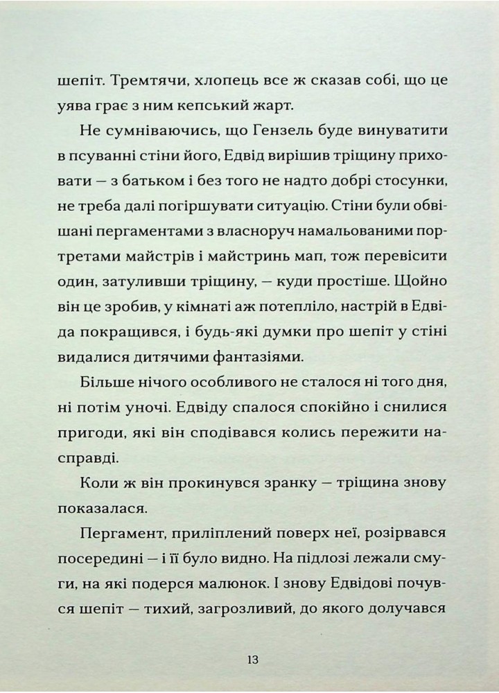 Шептосвітичі. Лабіринт блукань і знахідок - Ліс Дж - ВСЛ (124898)