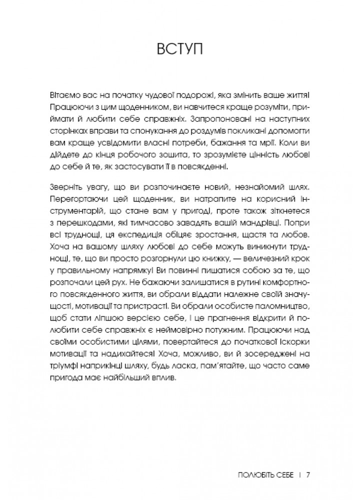 Полюбіть себе. Щоденник, який допоможе змінити ваше життя, підвищити самооцінку, збагнути свою - Шайна Алі -
