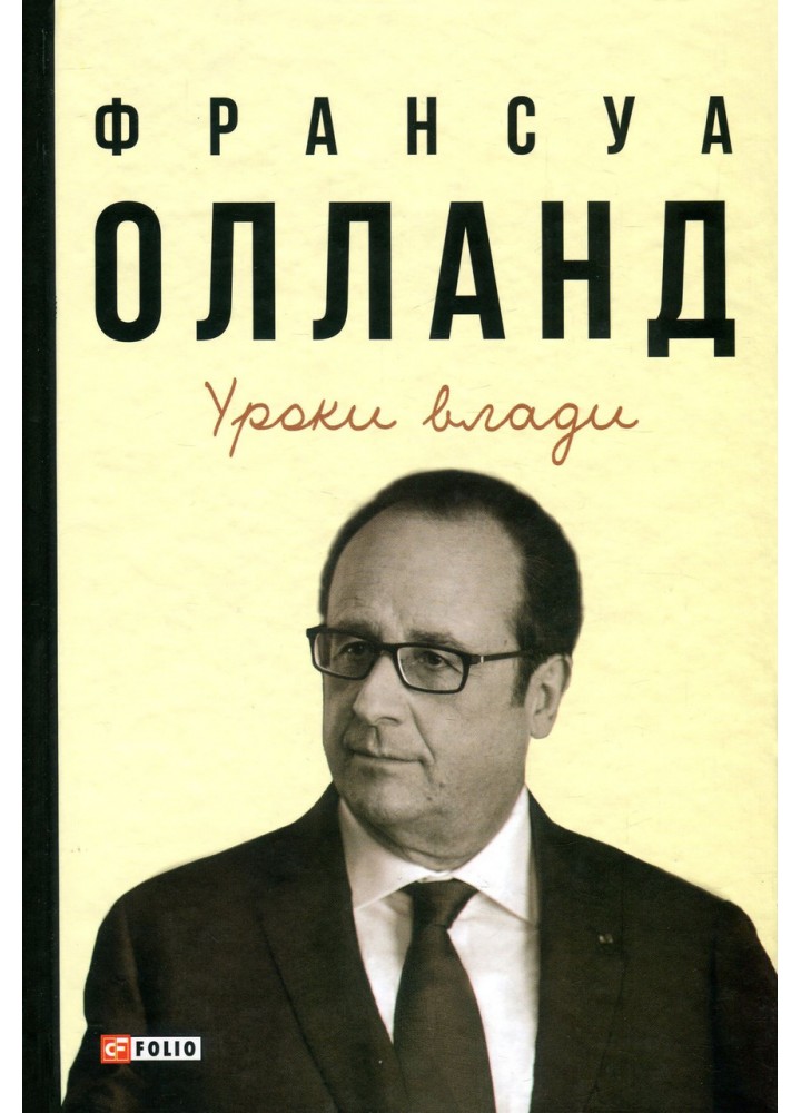Уроки влади / Олланд Франсуа / ФОЛІО