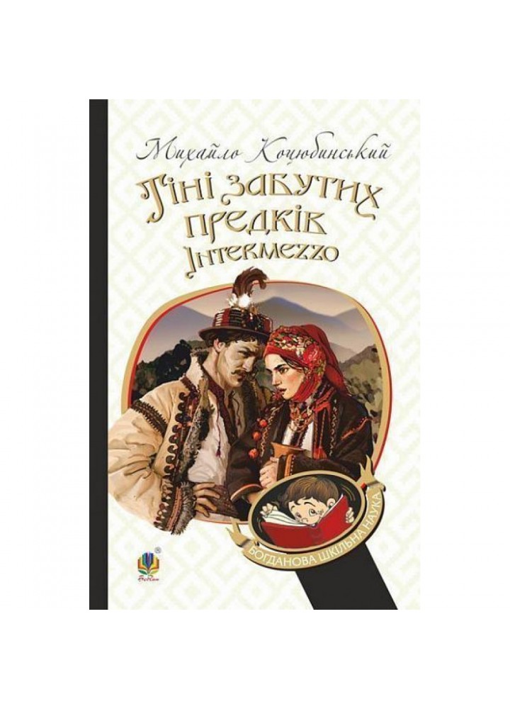 Тіні забутих предків. Intermezzo. Коцюбинський М. 978-966-10-5116-3