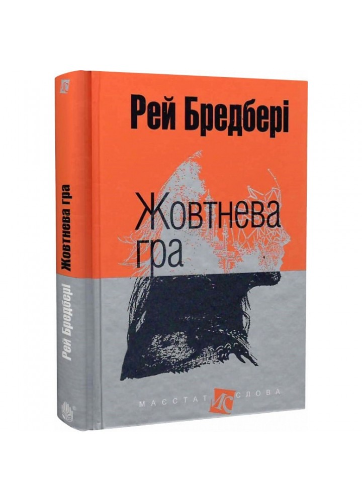 Жовтнева гра. Бредбері Р. 978-966-10-4457-8