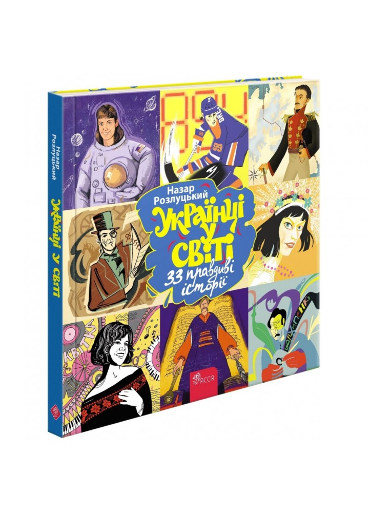 Українці у світі: 33 правдиві історії. Розлуцький Н. 9786177995424