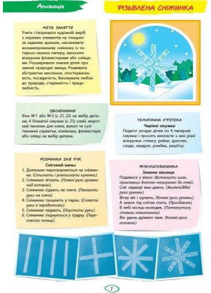 Альбом з аплікації та ліплення Для дітей 4-го року життя + Конструювання, Ч.1 - РАНОК Д133007У (119769)