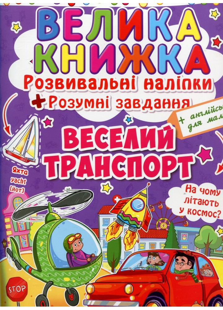 Велика книжка Розвивальні наліпки. Розумнi завдання. Веселий транспорт / КРИСТАЛ БУК