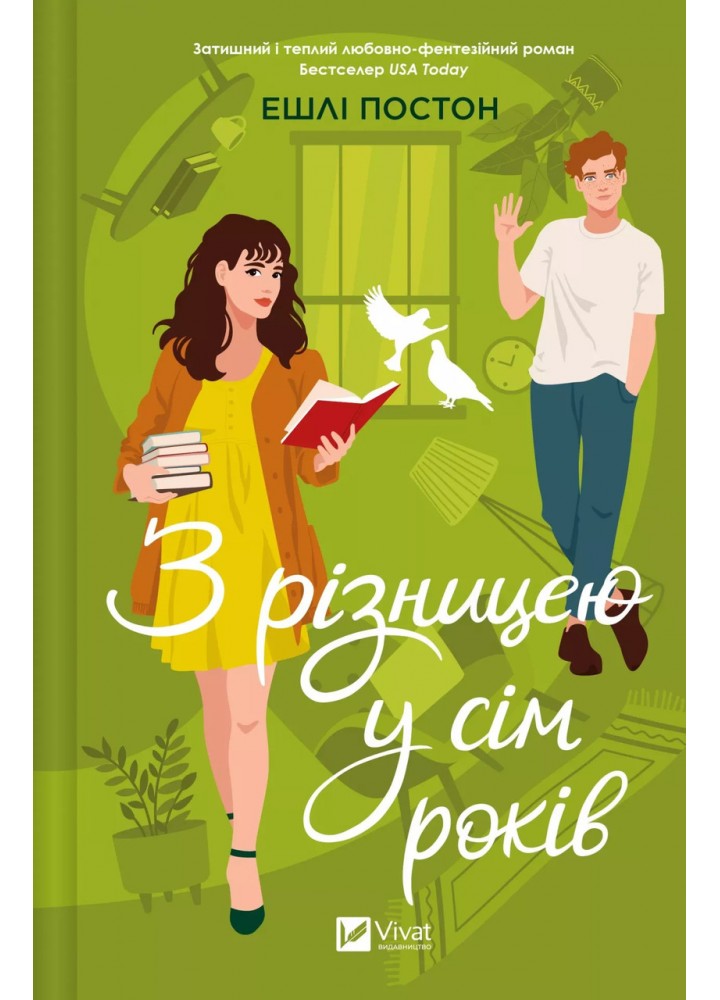З різницею у сім років / Постон Ешлі / ВІВАТ
