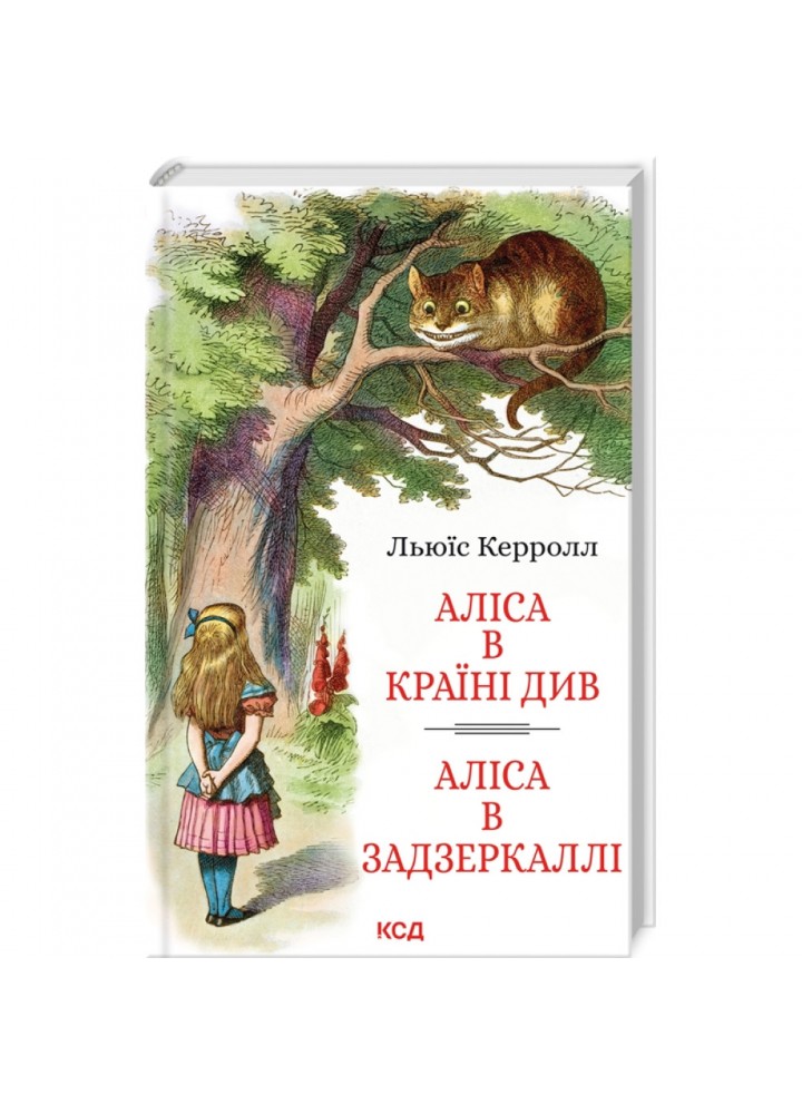 Аліса в Країні Див. Аліса в Задзеркаллі. Керролл Л. 978-617-15-0642-8