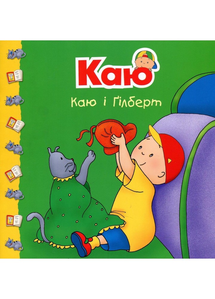 Каю і Ґілберт / Саншагрен Жосалін / БОГДАН