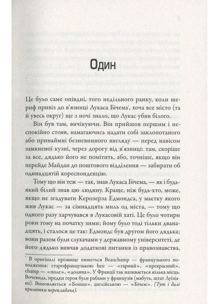 Порушник праху - Фолкнер В. - КМ-БУКС