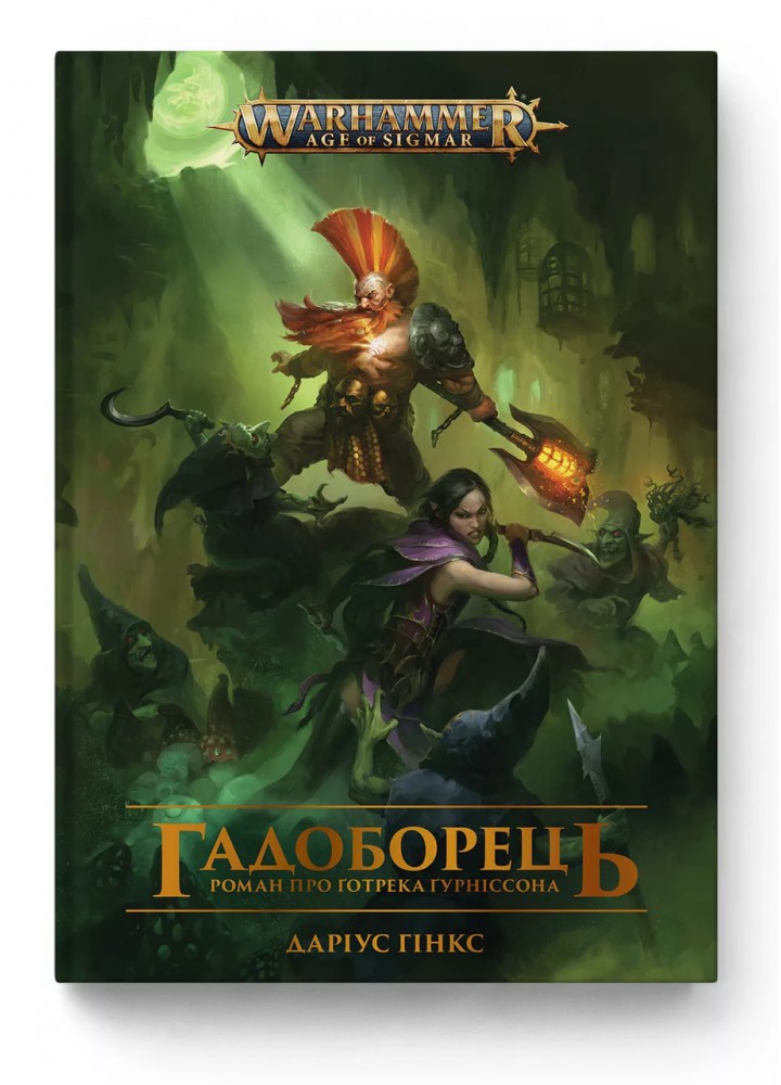 Warhammer AOS. Гадоборець - Гінкс Даріус - MOLFAR COMICS