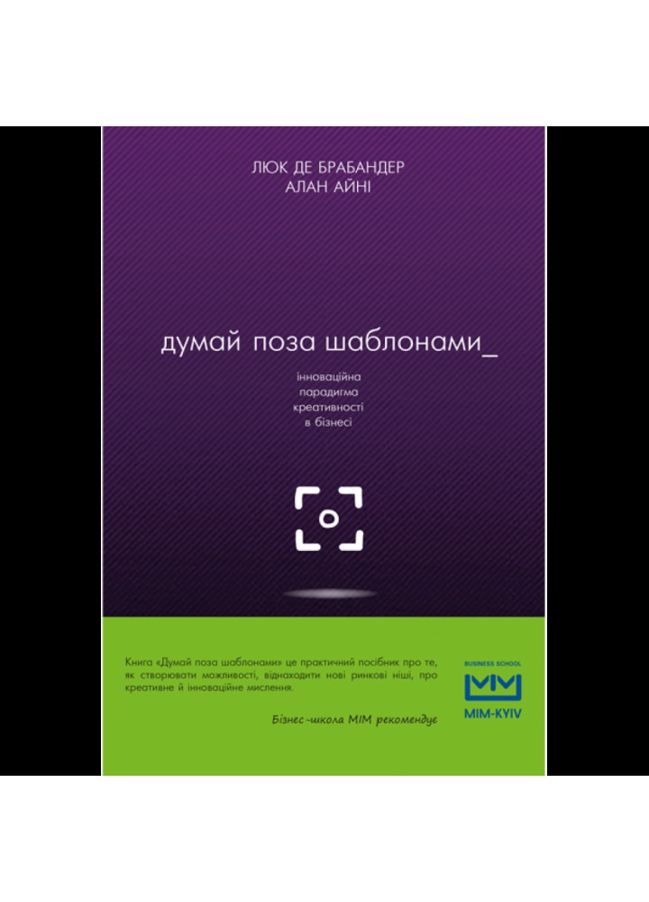 Думай поза шаблонами. Алан А. 978-617-7559-07-7