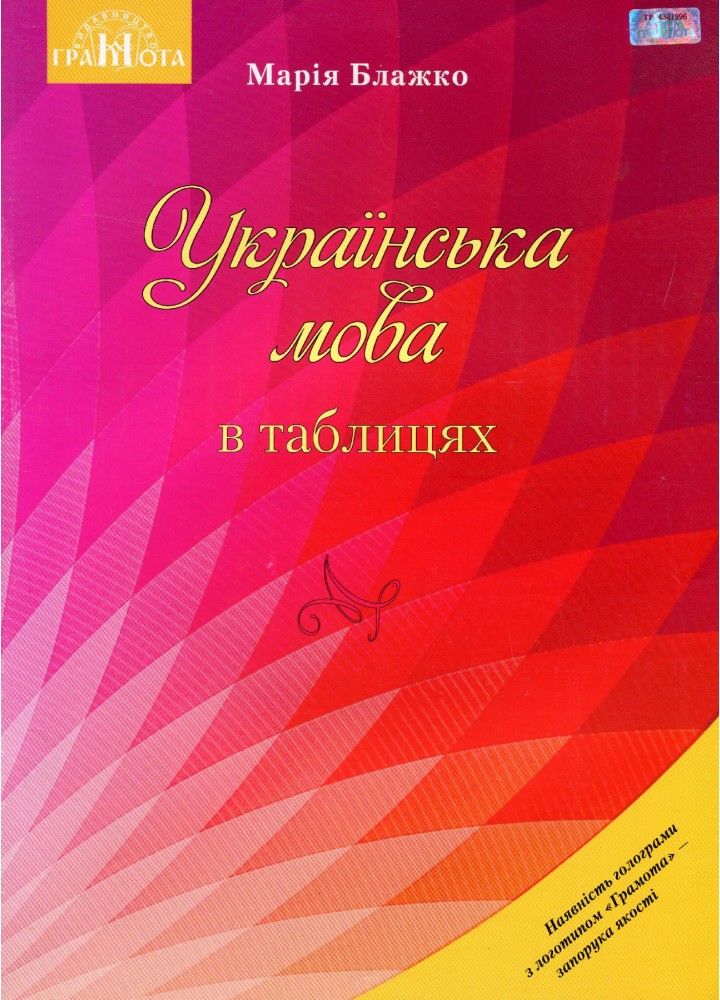 Українська мова в таблицях. Навчальний посібник для ЗНЗ - Блажко М. Б. - Грамота (107293)