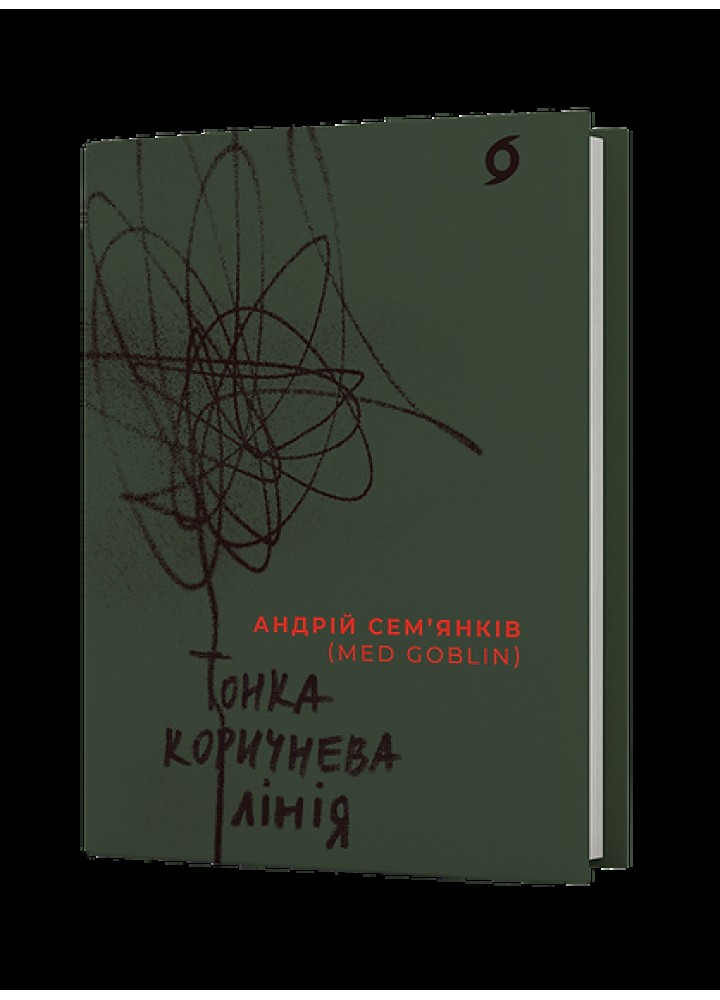 Тонка коричнева лінія / Сем’янків Андрій (MED GOblin) / ВІХОЛА