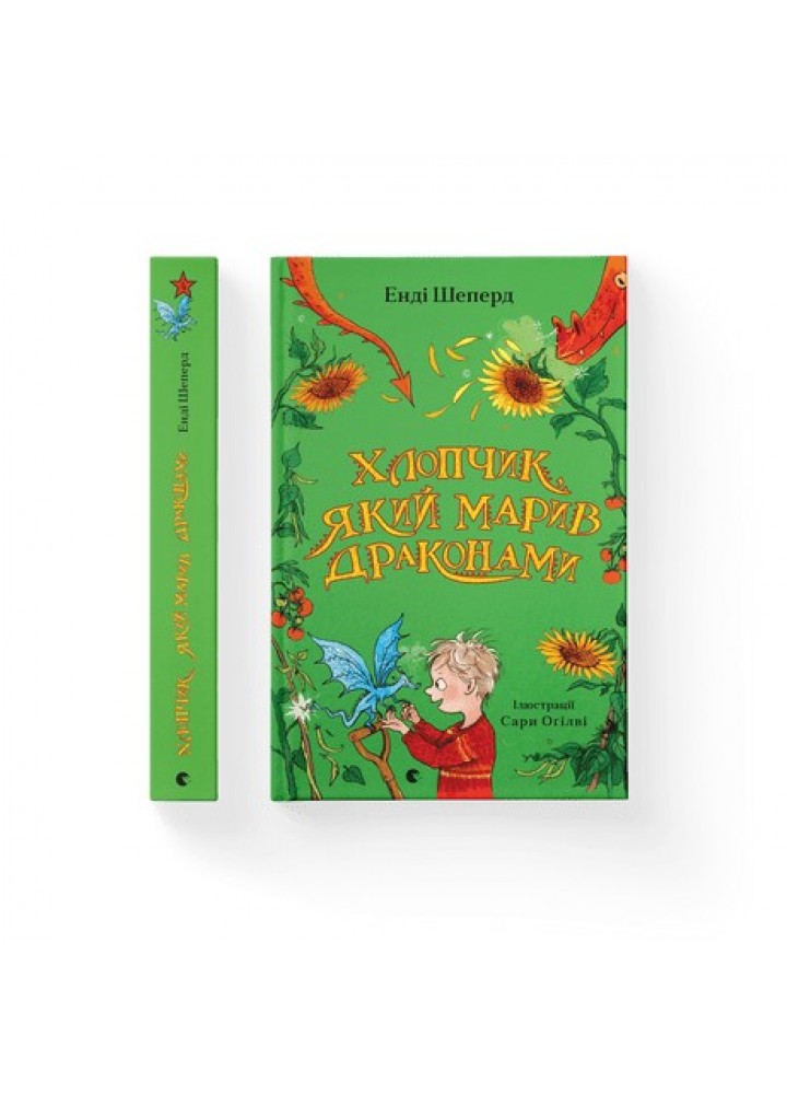 Хлопчик, який марив драконами ВСЛ