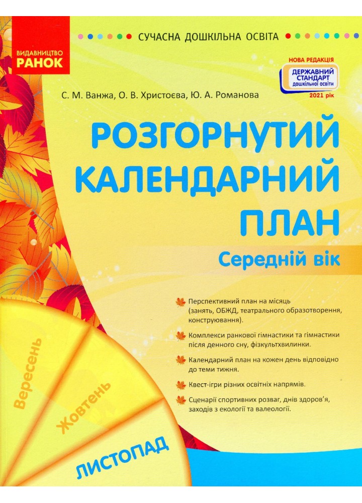 Сучасна дошкільна освіта Розгорнутий календарний план. Листопад. Середній вік - РАНОК (124252)