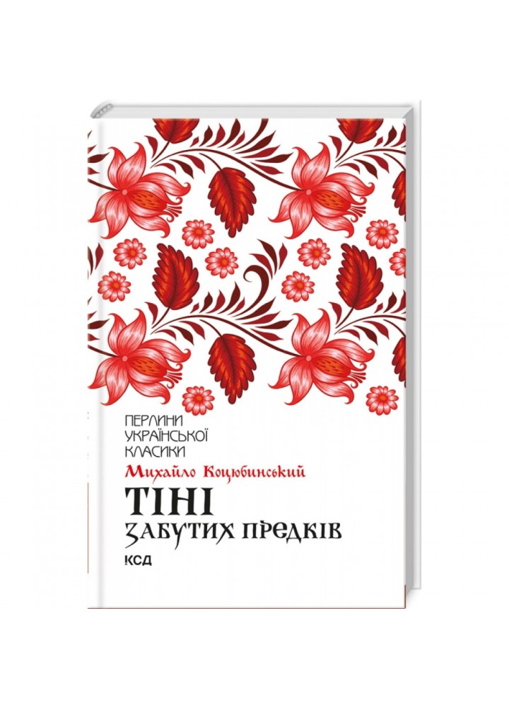 Тіні забутих предків. Коцюбинський М. 978-617-12-6303-1