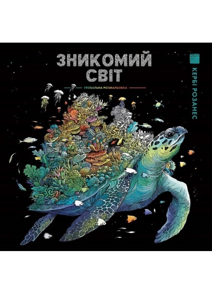 Зникомий світ / ЖОРЖ /