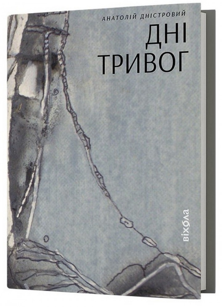 Дні тривог - Дністровий А. - ВІХОЛА (9786178257477)