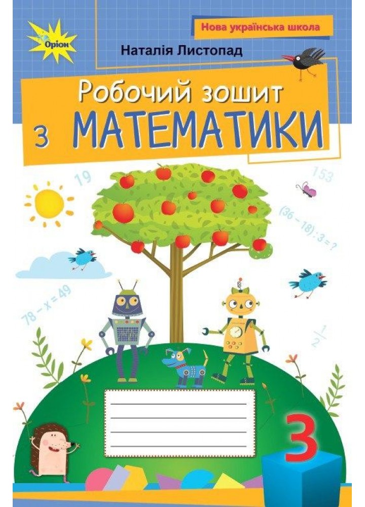 Листопад Н.П. ISBN 978-966-991-397-5/ Математика, 3 кл. Робочий зошит (2025 р.)