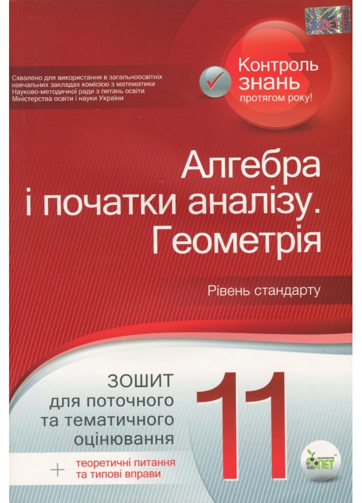 Алгебра. Геометрія, 11 кл., Зошит для поточного та тематичного оцінювання + вкладка "Теор. запит. та типові вправи" - Каплун О.І. - ПЕТ (110786)