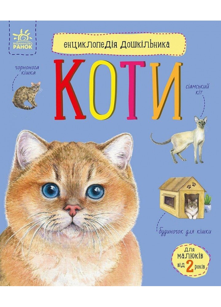 Енциклопедія дошкільника: Коти / Каспарова Ю.В. / РАНОК