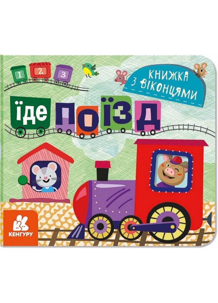 Книжка з віконцями. Їде поїзд - КЕНГУРУ