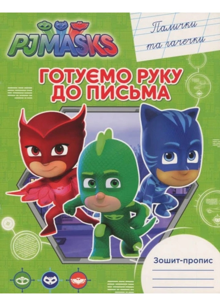 Готуємо руку до письма. Палички та гачечки. Зошит-пропис ТМ "PJ Masks" - ПЕРО