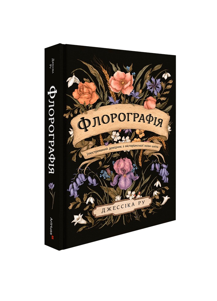 Флорографія: Ілюстрований довідник з вікторіанської мови квітів /Джессіка Ру / АРТХАСС