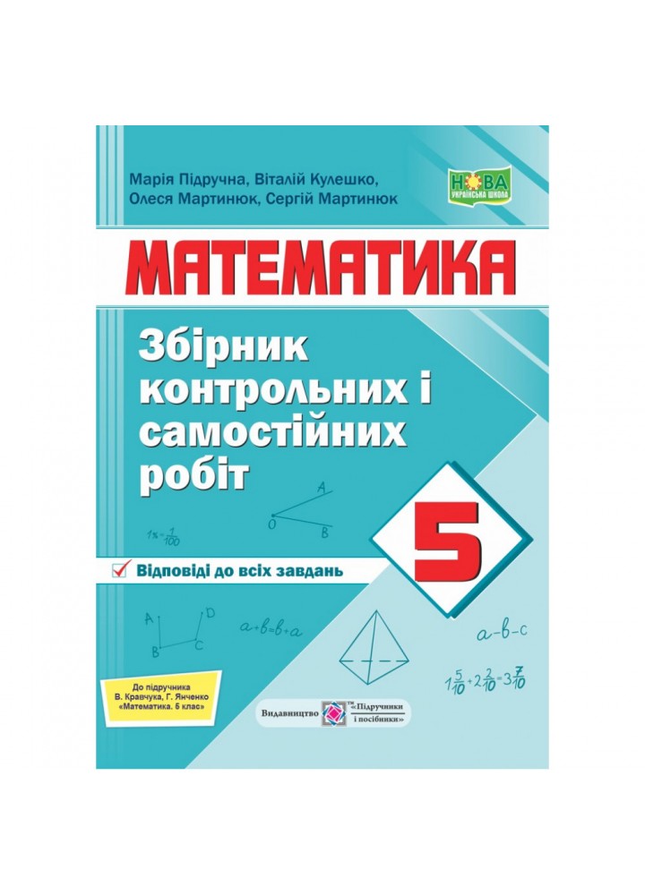 НУШ 5 клас. Математика. Збірник контрольних і самостійних робіт (до підручника Кравчук В.). Підручна М. 9789660740679