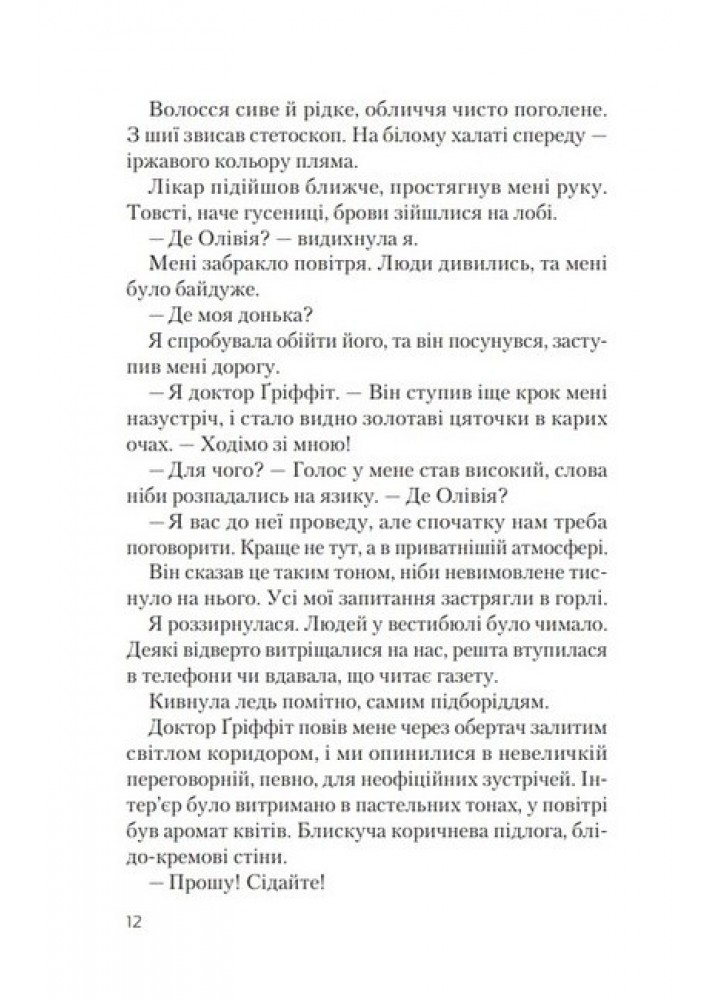 Ніч, коли Олівія впала - Макдональд Крістіна - ВІВАТ