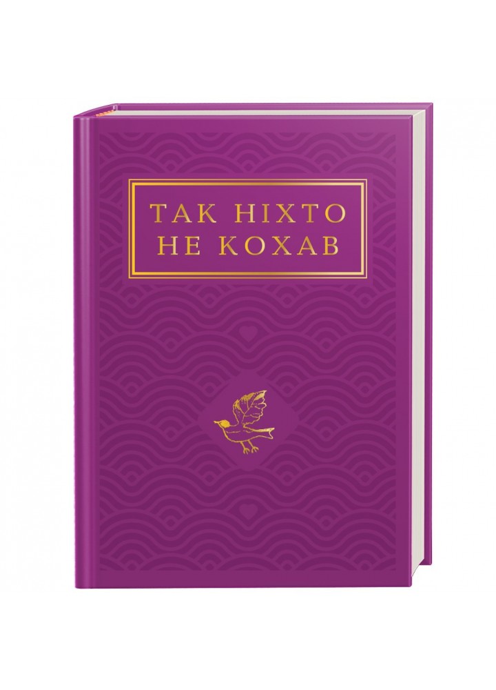 Так ніхто не кохав - Малкович І.. - А-БА-БА-ГА-ЛА-МА-ГА