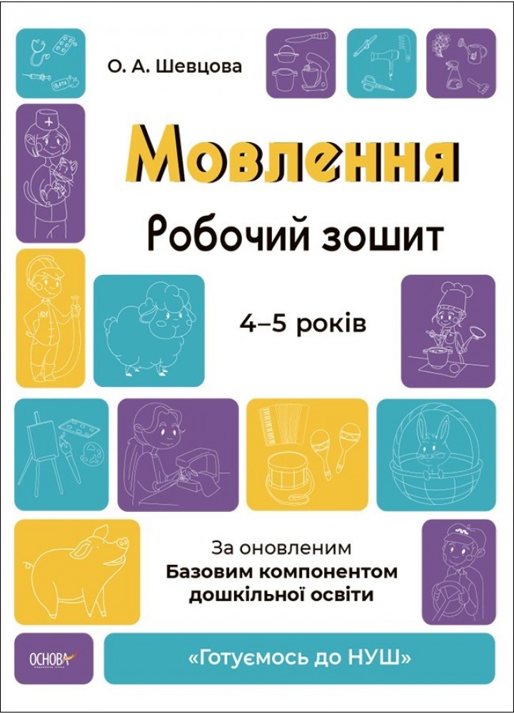Готуємось до НУШ. Мовлення. Робочий зошит. 4-5 р. - Ранок (105471)