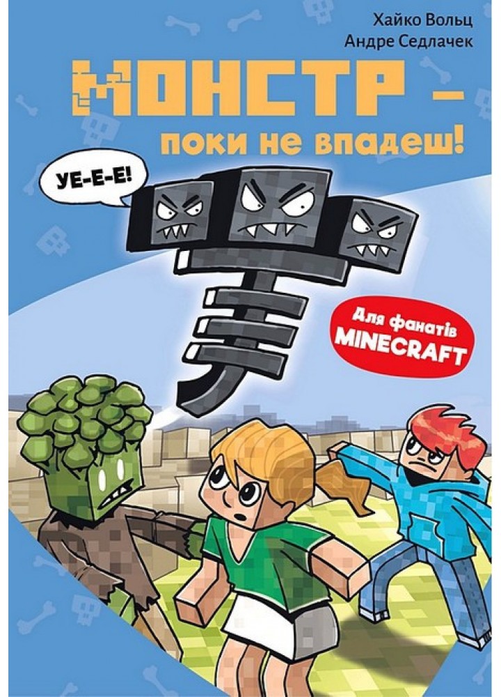 Minecraft. Книга 2: Монстр – поки не впадеш! / Вольц Хайко / BOOK CHEF