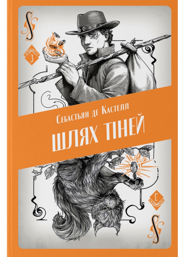 Шлях тіней / Себастьян де Кастелл / Nebo BookLab