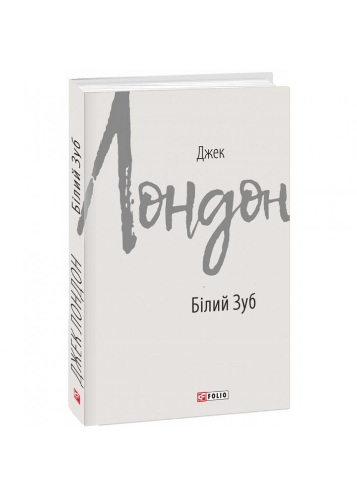 Білий Зуб. Лондон Дж. 978-966-03-8605-1