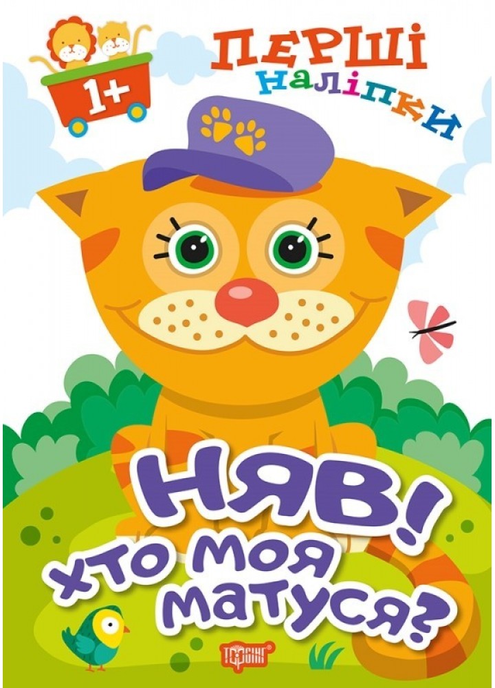 Перші наліпки для малюків Няв! Хто моя матуся? - Фісіна А.А. - Торсінг (103740)